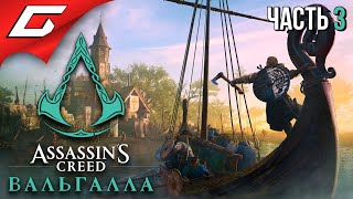 СКРЫТЫЙ КЛИНОК ➤ ASSASSIN’S CREED: Valhalla \ Вальгалла ➤ Прохождение #3