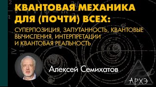 Алексей Семихатов: 