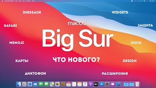 MacOS Big Sur - Что нового? Большое обновление OS от Apple / Обзор macOS Big Sur (macOS 11)