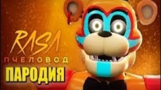 Песня Клип про ФНАФ 9 Rasa - Пчеловод ПАРОДИЯ / FNAF SECURITY BREACH / ФНАФ СЕКЬЮРИТИ БРИЧ