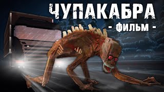 ЧУПАКАБРА - Minecraft Фильм