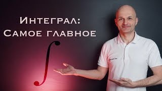 Интеграл: Азы интегрирования. Высшая математика