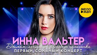 Инна Вальтер - Первый сольный концерт 