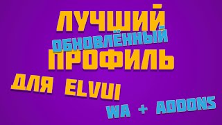 (ОБНОВЛЕНО ПОД TWW) МОЙ ПРОФИЛЬ ELVUI, АДДОНЫ, ВИКАУРЫ