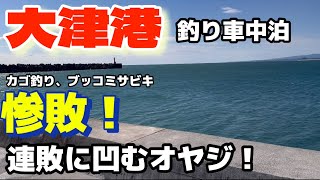 【大津工】ブッコミサビキ、カゴ釣り惨敗、２連敗に凹むオヤジ！