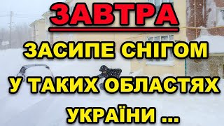 ПОГОДА НА ЗАВТРА - 23 ЛИСТОПАДА! Прогноз погоди в Україні!!!