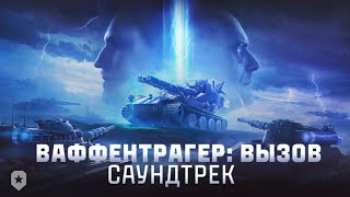 Ваффентрагер: Вызов | Мир Танков Саундтрек