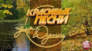 КРАСИВЫЕ ПЕСНИ ДЛЯ ДУШИ ☂ ОТЛИЧНОЕ НАСТРОЕНИЕ