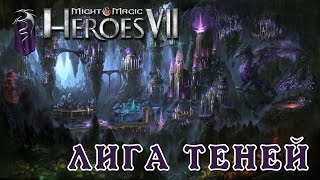 Might and Magic Heroes 7 | Герои 7. Начало кампании за Лигу Теней