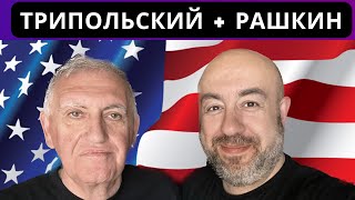 Трипольский + Рашкин: Воскресный стрим