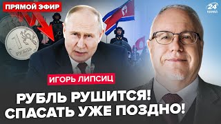 ⚡️ТОП-ЭКОНОМИСТ ЛИПСИЦ: Путин поднял на уши ВСЕХ. Ищет КРАЙНИХ! Это скрыли на БРИКС. Начались БУНТЫ