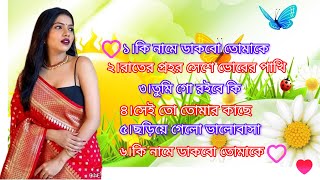 বাংলা রোমান্টিক গান।। Bengali adhunik song।।বাংলা আধুনিক গান