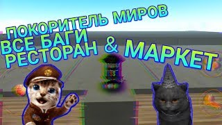 Экстремально крутые баги на маркете и ресторане - Cat Simulator / Симулятор Кошки 2015