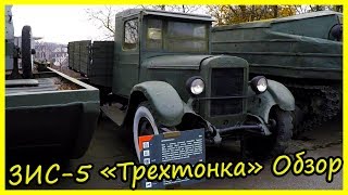 Советский Грузовой Автомобиль ЗИС-5 «Трехтонка» Обзор и История. Военная Техника СССР