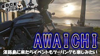 【アワイチ】淡路島に来たらイベントもツーリングも楽しまな損！