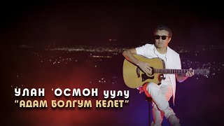 Улан Осмон у  