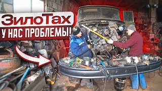 Строю ЗИЛоТАХ! Проблем много,но мы не падаем духом!!!