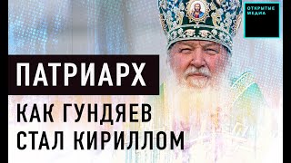 Патриарх Кирилл: как Гундяев возглавил РПЦ; часы, яхта, резиденция | Кто управляет Россией