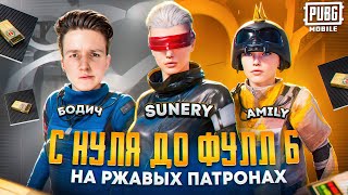 С 0 ДО ФУЛЛ 6 ТОЛЬКО НА РЖАВЫХ ПАТРОНАХ 🔥 | ft. @bodichkar , @AmilyMetro | METRO ROYALE | PUBGM