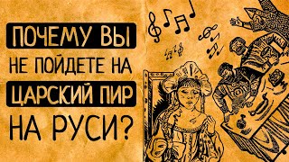 10 шокирующих фактов о том, как пировали у русских царей!