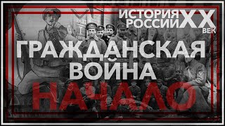 Гражданская война в России: начало