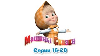 Машины сказки - Все серии подряд - сборник сказок 4 (серии 16-20)