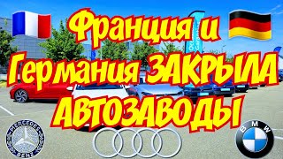 Германия и Франция ЗАКРЫВАЕТ АВТОЗАВОДЫ !!! 🇫🇷🚘🇩🇪