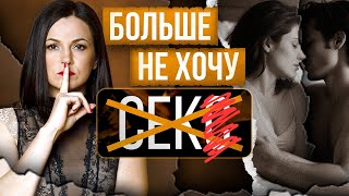 Больше не хочу | Когда женское либидо падает, а молодость уходит