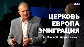 Проблемы евангелизации в Европе | Виктор Алексеенко на Late Friday Night