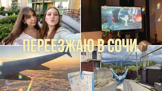 VLOG: ПЕРЕЕЗД В СОЧИ | сборы и перелет!