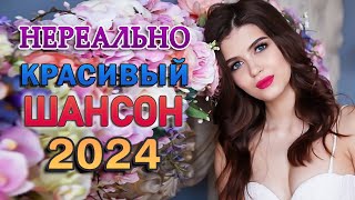 Нереально красивый Шансон 2024 💗 Послушайте 💗Вот это песни