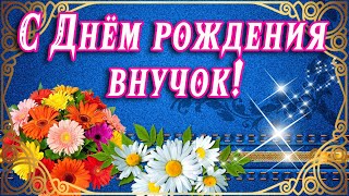 💗С ДНЁМ РОЖДЕНИЯ, ВНУЧОК!💗 ПОЖЕЛАНИЯ ЛЮБИМОМУ ВНУКУ ОТ БАБУШКИ 💗 ДЛЯ МОЕГО ВНУЧКА В ДЕНЬ РОЖДЕНИЯ💗