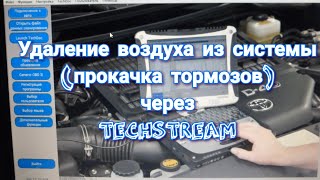 Удаление воздуха (прокачка тормозов) через TECHSTREAM на ПРАДО-120