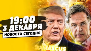 ❗ СЛИЛИ ПЛАН ТРАМПА: УКРАИНУ УЖЕ ПОДЕЛИЛИ!? СРОЧНО ИЗ СИРИИ: РФ ПРОСТО ПОРВАЛИ! | НОВОСТИ СЕГОДНЯ