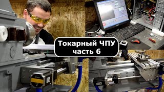 Переделка токарного в ЧПУ часть 6