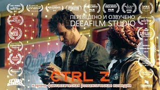 Фантастическая короткометражка «CTRL Z» | 4K | Озвучка DeeaFilm