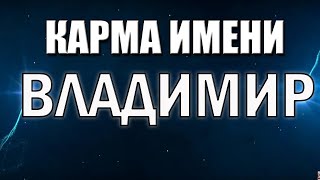 КАРМА ИМЕНИ ВЛАДИМИР. ТИПИЧНАЯ СУДЬБА ВОВЫ