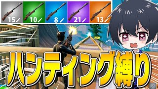 【神回】ハンティング複数持ちが爽快過ぎるｗｗ【フォートナイト/Fortnite】