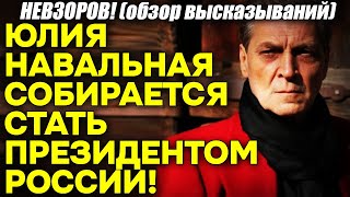 Невзоров! Юлия Навальная сообщила, что СОБИРАЕТСЯ стать президентом России!