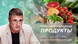 Как правильно лечить ОРВИ. Вредные и полезные продукты / Простые истины доктора Мясникова