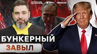 Финал БЛИЗОК! Трамп ЛОМАЕТ ХОД ВОЙНЫ 🔴 ЭТО ЗАЯВЛЕНИЕ ШОКИРОВАЛО Путина