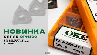 ИСПЫТЫВАЕМ НОВЫЙ СПЛАВ ДЛЯ ОБРАБОТКИ ЗАКАЛЕННЫХ СТАЛЕЙ