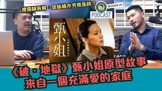 《破．地獄》甄小姐原型故事｜來自一個充滿愛的家庭｜禮儀師拆解：金絲楠木究竟係咩？ #許冠文 #香港電影