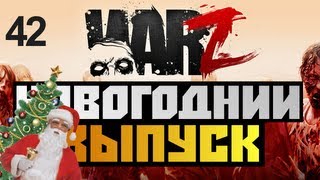 The War Z - НОВОГОДНИЙ ВЫПУСК - Alex и BrainDit #42