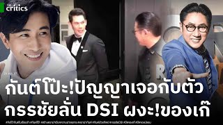 จับโป๊ะบอสกันต์ แหกตาสร้างดราม่าในคุก ขุดพฤติกรรมปัญญา เจอกับตัว ด้านกรรชัย ลั่น DSI ผงะยึดของเก๊