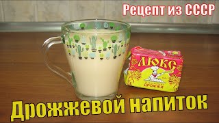 Дрожжевой напиток как в детстве. Дрожжевой напиток детского сада. Дрожжевой напиток. Рецепт напитка.