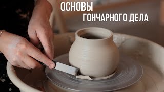 Основы гончарного дела ДЛЯ НОВИЧКОВ (Как центровать глину, вытягивать стенки?) #гончарноедело