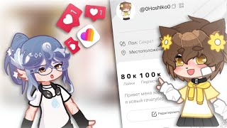 притворяюсь омежкой в лайке | эксперимент Gacha Club