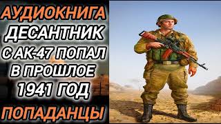 Аудиокнига ПОПАДАНЦЫ В ПРОШЛОЕ: ДЕСАНТНИК С АК 47 ПОПАЛ В ПРОШЛОЕ 1941 ГОД