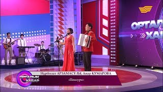 Нұрболат Арзамасұлы, Анар Құмарова - «Поппури»